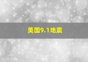 美国9.1地震