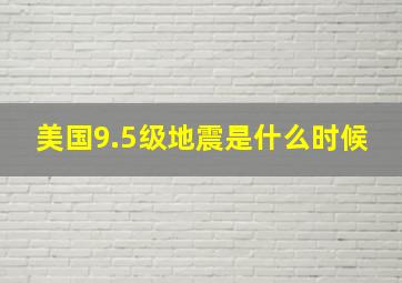 美国9.5级地震是什么时候