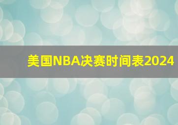 美国NBA决赛时间表2024