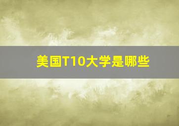 美国T10大学是哪些