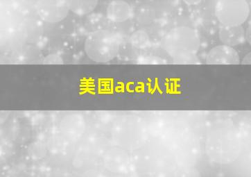 美国aca认证