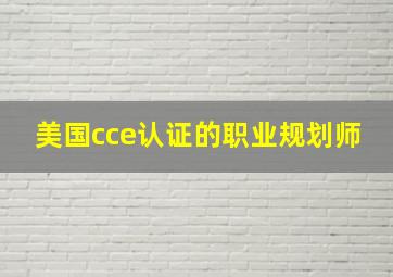 美国cce认证的职业规划师