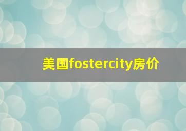 美国fostercity房价