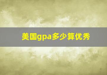 美国gpa多少算优秀