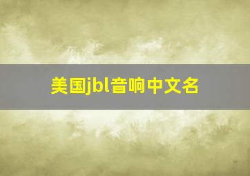 美国jbl音响中文名