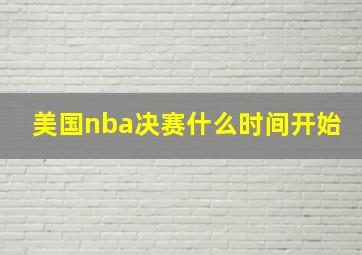 美国nba决赛什么时间开始