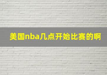 美国nba几点开始比赛的啊