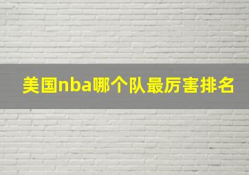 美国nba哪个队最厉害排名