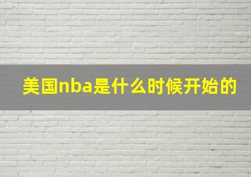 美国nba是什么时候开始的