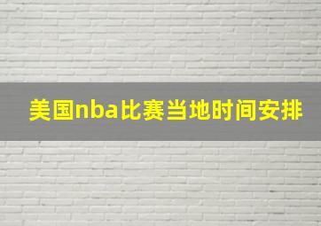 美国nba比赛当地时间安排