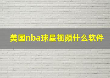 美国nba球星视频什么软件