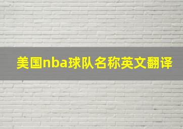 美国nba球队名称英文翻译