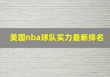 美国nba球队实力最新排名