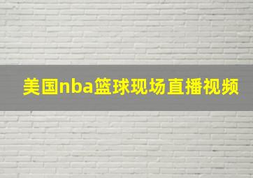 美国nba篮球现场直播视频