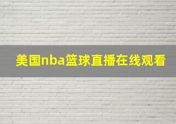 美国nba篮球直播在线观看