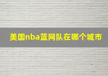 美国nba篮网队在哪个城市