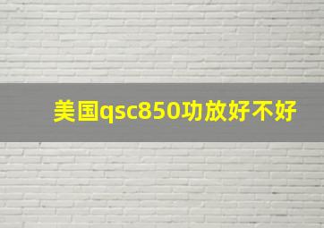 美国qsc850功放好不好