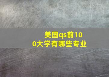 美国qs前100大学有哪些专业