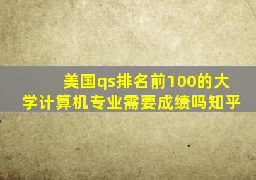 美国qs排名前100的大学计算机专业需要成绩吗知乎