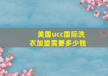 美国ucc国际洗衣加盟需要多少钱