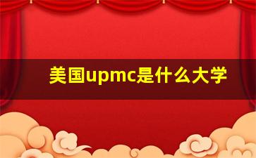 美国upmc是什么大学