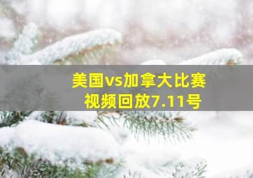 美国vs加拿大比赛视频回放7.11号