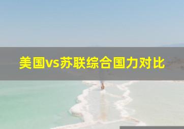 美国vs苏联综合国力对比