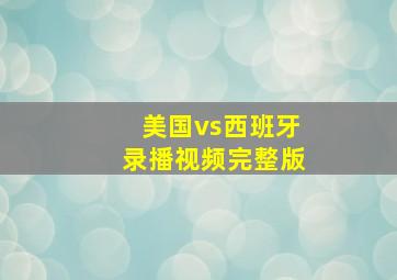 美国vs西班牙录播视频完整版