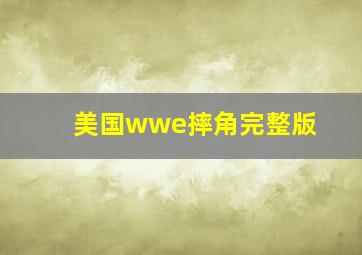 美国wwe摔角完整版