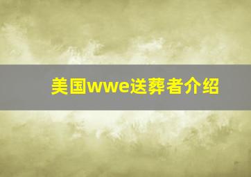 美国wwe送葬者介绍