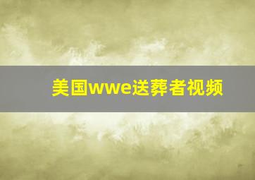 美国wwe送葬者视频