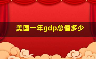 美国一年gdp总值多少