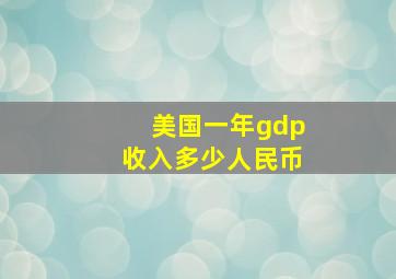 美国一年gdp收入多少人民币