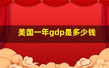 美国一年gdp是多少钱