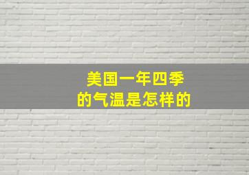 美国一年四季的气温是怎样的