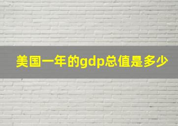 美国一年的gdp总值是多少