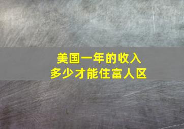 美国一年的收入多少才能住富人区