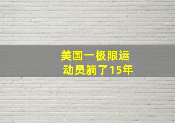 美国一极限运动员躺了15年