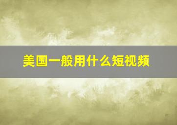 美国一般用什么短视频