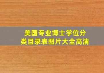 美国专业博士学位分类目录表图片大全高清