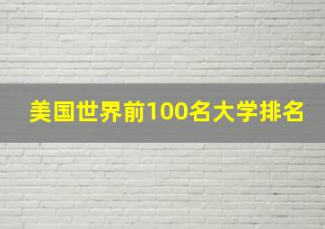 美国世界前100名大学排名