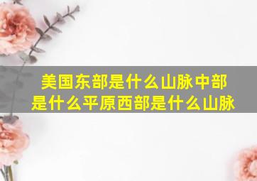 美国东部是什么山脉中部是什么平原西部是什么山脉