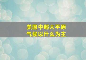 美国中部大平原气候以什么为主