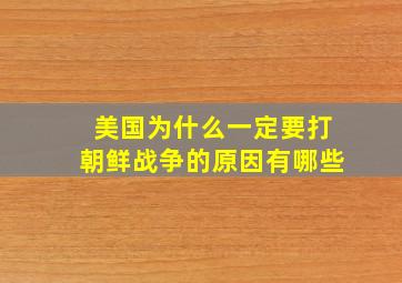 美国为什么一定要打朝鲜战争的原因有哪些