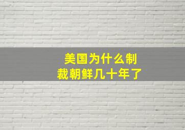 美国为什么制裁朝鲜几十年了