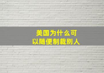 美国为什么可以随便制裁别人