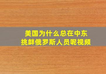 美国为什么总在中东挑衅俄罗斯人员呢视频