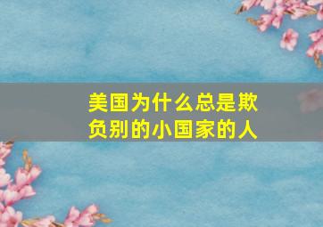 美国为什么总是欺负别的小国家的人