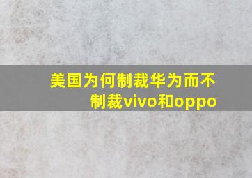 美国为何制裁华为而不制裁vivo和oppo