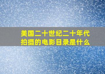 美国二十世纪二十年代拍摄的电影目录是什么